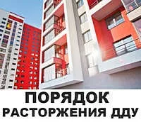 Одностороннє розірвання договору пайової участі пайовиків, підстави і порядок розірвання дду (одностороннє) Одностороннє розірвання договору пайової участі пайовиків, підстави і порядок розірвання дду