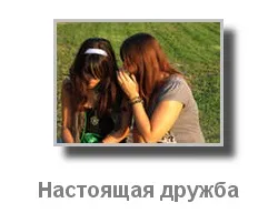Про дружбу і успіху