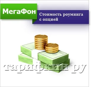 Опція мегафон «навколо світу» - опис, підключити, відключити (підключити) Опція мегафон «навколо світу» - опис, підключити, відключити