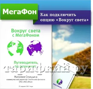 Опція мегафон «навколо світу» - опис, підключити, відключити (навколо) Опція мегафон «навколо світу» - опис, підключити, відключити