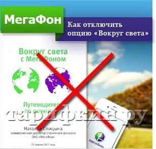 Опція мегафон «навколо світу» - опис, підключити, відключити (світла) Опція мегафон «навколо світу» - опис, підключити, відключити