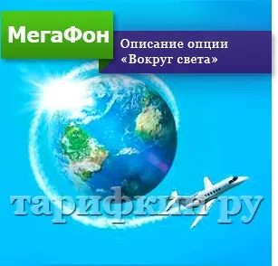Опція мегафон «навколо світу» - опис, підключити, відключити (опис) Опція мегафон «навколо світу» - опис, підключити, відключити