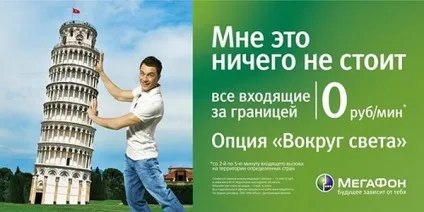 Опція «навколо світу» мегафон - як підключити або відключити (мегафон) Опція «навколо світу» мегафон - як підключити або відключити
