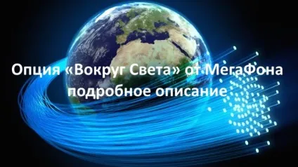 Опція «навколо світу» від мегафона вартість використання і дзвінків, як підключити або відключити