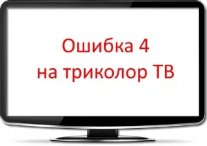 Помилка 4 - на триколор тв - що робити, супутникове тв (помилка) Помилка 4 - на триколор тв - що робити, супутникове тв