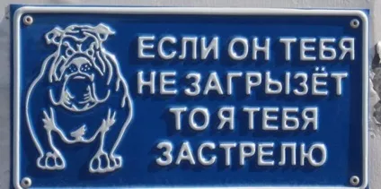 Обережно злий собака 20 забавних табличок (обережно) Обережно злий собака 20 забавних табличок