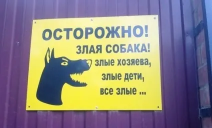 Обережно злий собака 20 забавних табличок ( «обережно злий собака») Обережно злий собака 20 забавних табличок
