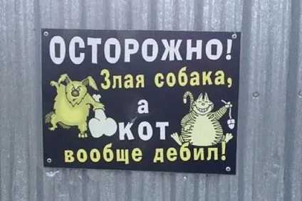 Обережно, злий пес! Підбірка найкреативніших написів на цю тему (20 фото) () Обережно, злий пес! Підбірка найкреативніших написів на цю тему (20 фото)