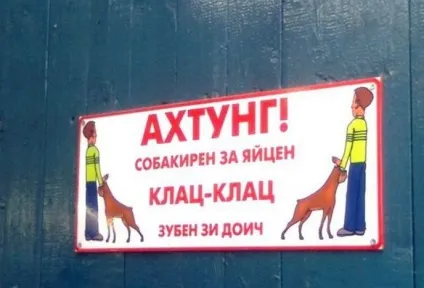 Обережно злий собака 20 забавних табличок (обережно) Обережно злий собака 20 забавних табличок