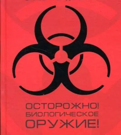 Обережно! Біологічна зброя! Военное обозрение (інфекційного) Обережно! Біологічна зброя! военное обозрение