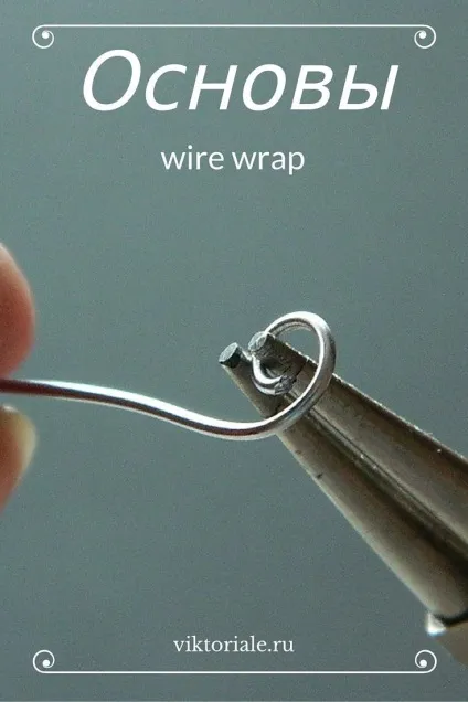 Основи wire wrap ~ viktoriale blog