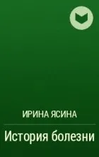 Відгуки про книгу історія хвороби