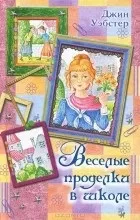 Відгуки про книгу веселі витівки в школі (витівки) Відгуки про книгу веселі витівки в школі