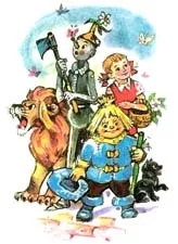 Відгук про казку ва «чарівник смарагдового міста» (потрапив чарівну країну) Відгук про казку ва «чарівник смарагдового міста»