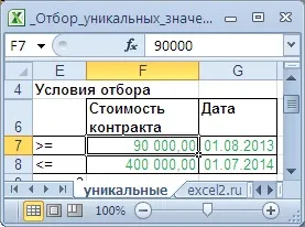 Відбір унікальних значень в ms excel з умовами - сумісно з microsoft excel 2007, excel 2010 року (excel) Відбір унікальних значень в ms excel з умовами - сумісно з microsoft excel 2007, excel 2010