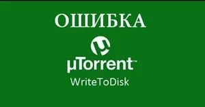 Немає доступу (write to disk) в torrent як виправити, що робити