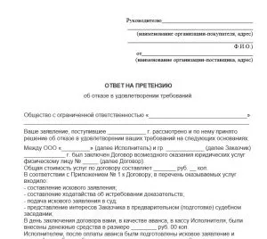 Відмова на претензію покупця зразок (відмова) Відмова на претензію покупця зразок