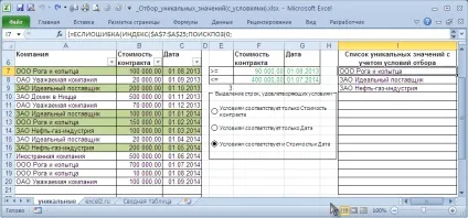 Відбір унікальних значень в ms excel з умовами - сумісно з microsoft excel 2007, excel 2010 року (excel 2010 висновок відібраних значень в окремий діапазон) Відбір унікальних значень в ms excel з умовами - сумісно з microsoft excel 2007, excel 2010