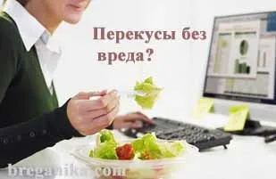Перекушування без шкоди для фігури