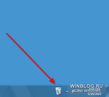 Переміщення кошика на панель задач в windows 7 - статті про microsoft windows (опцію) Переміщення кошика на панель задач в windows 7 - статті про microsoft windows