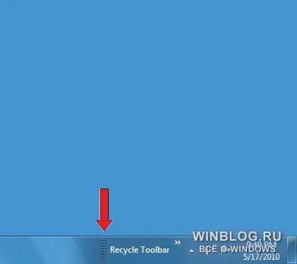Переміщення кошика на панель задач в windows 7 - статті про microsoft windows (recycle) Переміщення кошика на панель задач в windows 7 - статті про microsoft windows