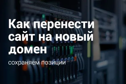 Перенесення сайту на новий домен без втрати позицій, dismedia (перенесення) Перенесення сайту на новий домен без втрати позицій, dismedia