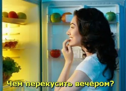 Перекушування без шкоди для фігури - будьте здорові (шкоди) Перекушування без шкоди для фігури - будьте здорові
