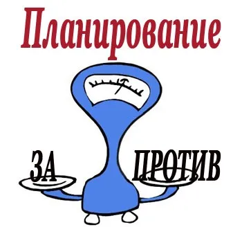 Планування за і проти