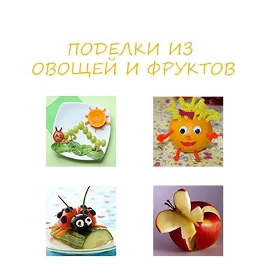 Вироби з овочів і фруктів - вироби з дітьми, деткіподелкі