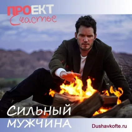 Чому жінки бояться сильних чоловіків (чоловіків) Чому жінки бояться сильних чоловіків