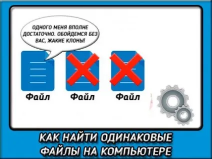 Пошук однакових файлів на комп'ютері і їх видалення (файлів) Пошук однакових файлів на комп'ютері і їх видалення