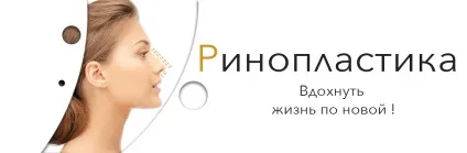 пластика носа