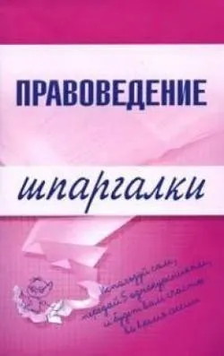 Поняття, предмет і методи правознавства - студопедія (методичка) Поняття, предмет і методи правознавства - студопедія