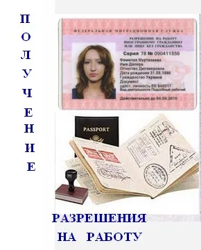 Порядок отримання дозволу на роботу для візових іноземців, кадрове діловодство (порядок) Порядок отримання дозволу на роботу для візових іноземців, кадрове діловодство