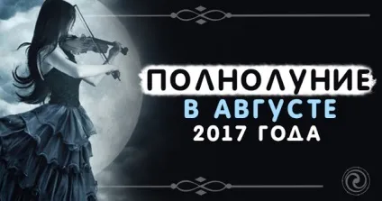 Повний місяць у серпні 2017 року - езотерика і самопізнання