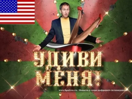 Популярне шоу - здивуй мене - буде поширюватися в америці (мене) Популярне шоу - здивуй мене - буде поширюватися в америці