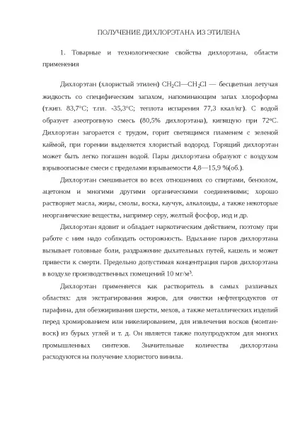 Отримання дихлоретану з етилену контрольна з хімії скачати безкоштовно реакції газ взаємодія (етилену) Отримання дихлоретану з етилену контрольна з хімії скачати безкоштовно реакції газ взаємодія