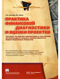 Практика фінансової діагностики та оцінки проектів для вас книжкова полиця, фінансовий директор (діагностики) Практика фінансової діагностики та оцінки проектів для вас книжкова полиця, фінансовий директор