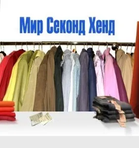 Правда про секонд хенді