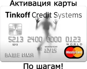 Правильна активація карти Тінькофф, фінанси для людей (активація) Правильна активація карти Тінькофф, фінанси для людей