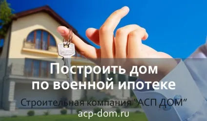 Побудувати будинок на кошти військової іпотеки (військової) Побудувати будинок на кошти військової іпотеки