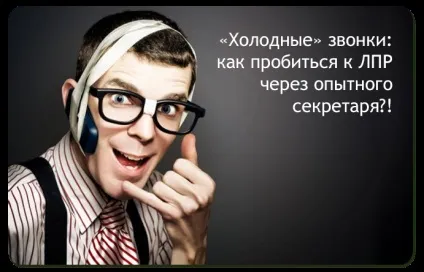 Практикум холодних дзвінків як пробитися до ЛПР через досвідченого секретаря