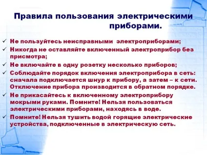 Правила користування електричними приладами (користування електричними приладами) Правила користування електричними приладами