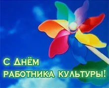 Свято 25 березня - день працівника культури