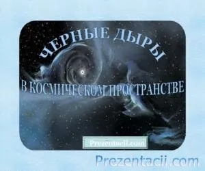 Презентація на тему - чорні діри