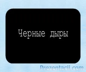 Презентація на тему - чорні діри