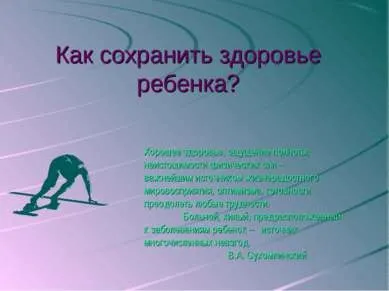 Презентація - як зберегти здоров'я дитини - завантажити безкоштовно