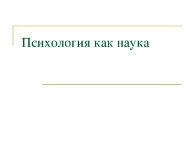 Презентація на тему - психологія як наука - завантажити безкоштовно (презентація на тему психологія як наука) Презентація на тему - психологія як наука - завантажити безкоштовно