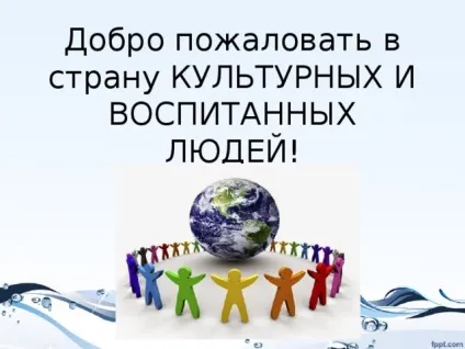 Презентація класної години - вчимося бути культурними - класному керівнику, презентації (культурними) Презентація класної години - вчимося бути культурними - класному керівнику, презентації
