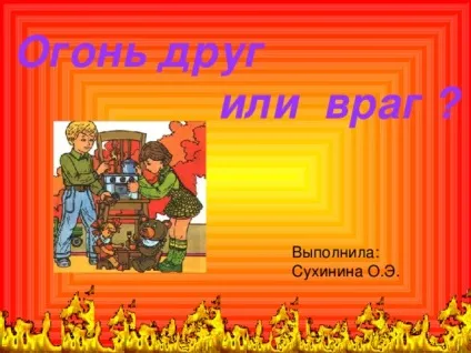 Презентація - вогонь - друг, вогонь - ворог - дошкільна освіта, презентації (вогонь) Презентація - вогонь - друг, вогонь - ворог - дошкільна освіта, презентації